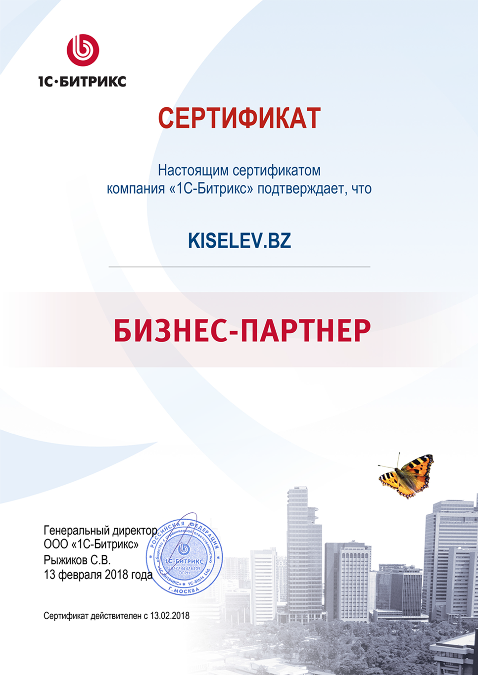Сертификат партнёра по СРМ системам в Приморске